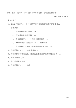 2014 年度 浦和ルーテル学院小中高等学校 学校評価報告書 2015 年 8