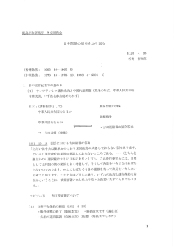 鹿島平和研究所 外交研究会 日中関係の歴史をふり返る H.25 4 25 谷野