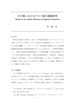 わが国におけるアルド版の調査研究 - Waseda University Library