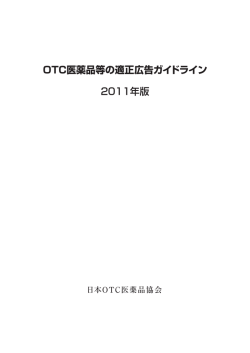 OTC医薬品等の適正広告ガイドライン 2011年版