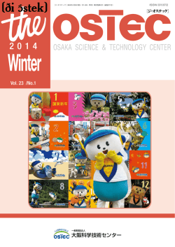 2014年 冬号 - 大阪科学技術センター