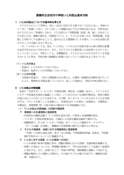 豊橋市立吉田方小学校いじめ防止基本方針 学校いじめ防止基本方針