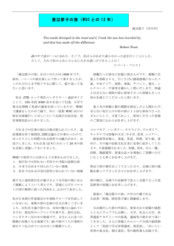 渡辺節子の旅（WSC との 12 年）