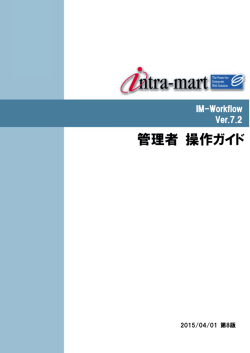 管理者 操作ガイド - NTTデータイントラマート