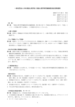 発達心理学研究編集委員会投稿規則（PDF）