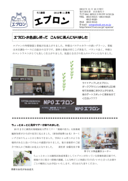 2012年11月号（pdf） - 認定 NPO法人アクト練馬たすけあいワーカーズ