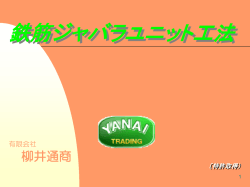 鉄筋ジャバラユニット工法 パンフレット(PDF11.2MB)