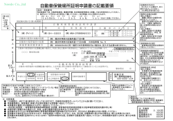 自動車保管場所証明申請書の記載要領