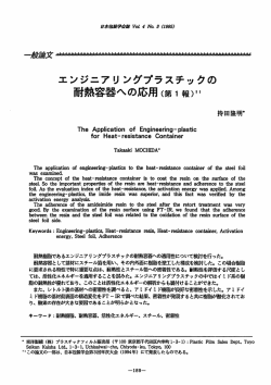 耐熱容器への応用(第1報)