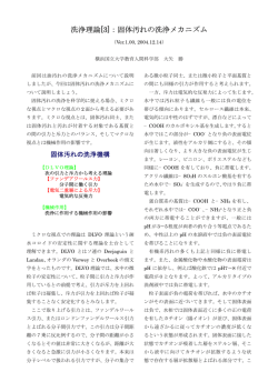 固体汚れの洗浄メカニズム