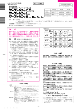 別添2：ワーファリン錠（使用上の注意）