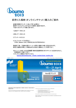 bauma 2013 前売り入場券（オンラインチケット）購入のご案内