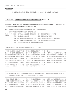 日本肥満学会主催 第6回肥満症サマーセミナー特集〈その2〉