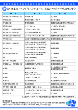 立川市主なイベント等スケジュール 平成24年4月&sim;平成