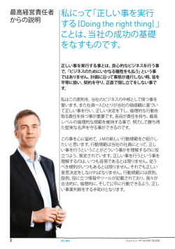 私にって「正しい事を実行 する (Doing the right thing) 」 ことは、当社の