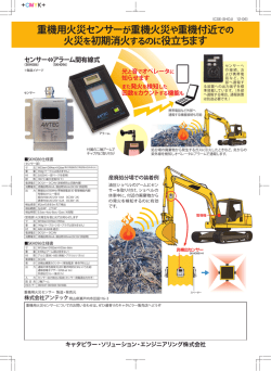 重機用火災センサーが重機火災や重機付近での 火災を初期