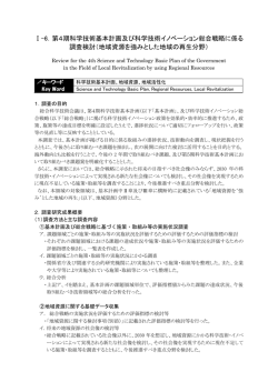 第4期科学技術基本計画及び科学技術イノベーション総合戦略に係る