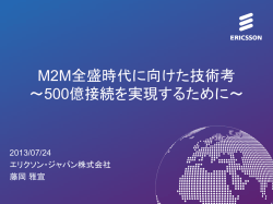 eUICCの最新動向 M2Mビジネスにおける課題
