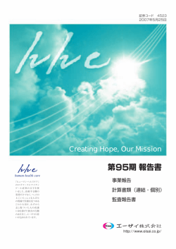第95期 報告書 - エーザイ株式会社