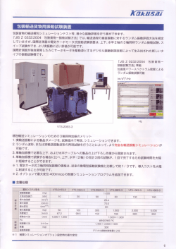 包装輸送貨物用振動試験装置