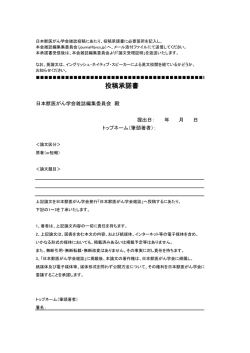 投稿承諾書 - 日本獣医がん学会