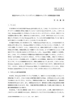 最近のセキュリティインシデントと情報セキュリティ