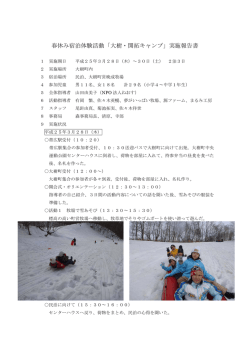 春休み宿泊体験活動「大樹・開拓キャンプ」実施報告書