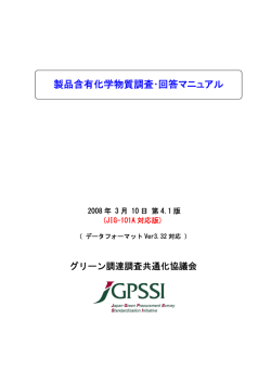 2.製品含有化学物質調査・回答マニュアル第4.1版 日本語版