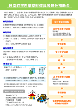 日南町空き家家財道具等処分補助金
