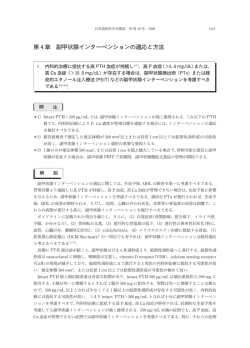 第 4章 副甲状腺インターベンションの適応と方法
