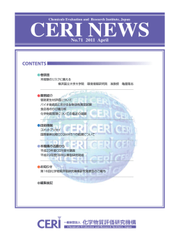 2011年 4月号 - 化学物質評価研究機構