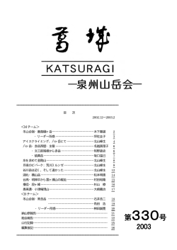 泉州山岳会会報 「葛城」