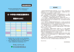 小･中学校の特別支援教育の 推進のために