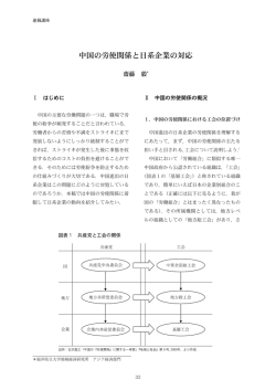 中国の労使関係と日系企業の対応