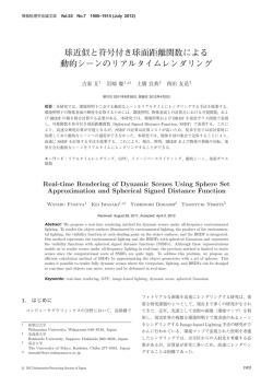 球近似と符号付き球面距離関数による 動的シーンのリアルタイム