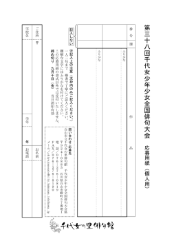 第三十八回千 代女少年 少女全国俳句大会