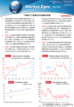 『米国REIT』賃貸住宅の需要は好調