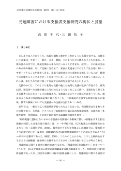 発達障害における支援者支援研究の現状と展望