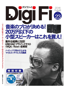 特別付録 スペシャルハイレゾサンプラーDVD 連動企画