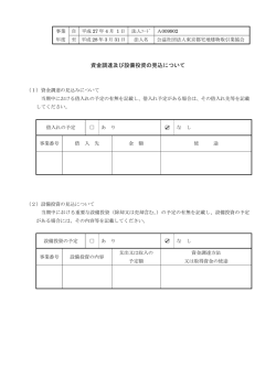 資金調達及び設備投資の見込について