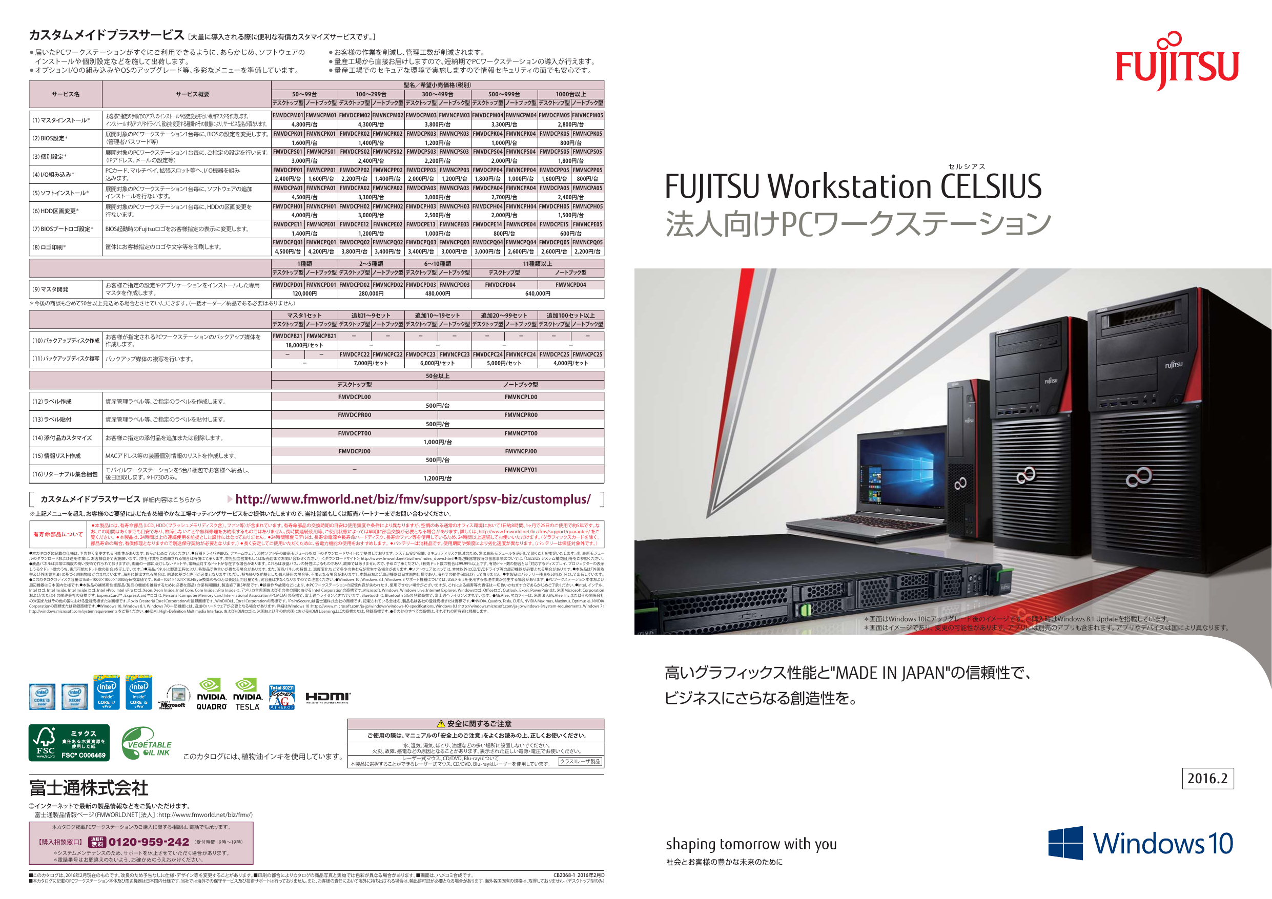 Fujitsu Workstation Celsius 2016年2月版