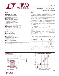LTC6991 - TimerBlox: リセット可能な低周波数発振器