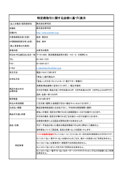 特定商取引に基づく表示