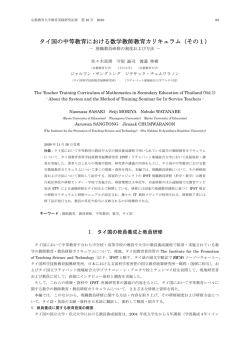 タイ国の中等教育における数学教師教育カリキュラム（その1）－ 現職
