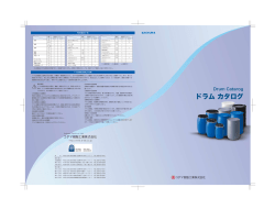 ドラム カタログ - コダマ樹脂工業株式会社