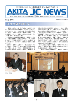 3月例会を終えて 新入会員アンケート