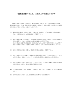 「重機専用燃料SAB」ご使用上の注意点について