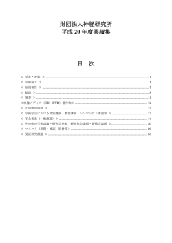 財団法人神経研究所 平成 20 年度業績集 目 次
