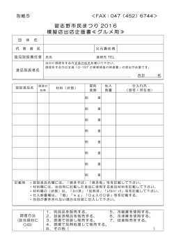 習志野市民まつり 2016 模擬店出店企画書 ≪ グルメ用 ≫