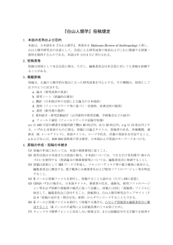 『白山人類学』投稿規定 - 白山人類学研究会